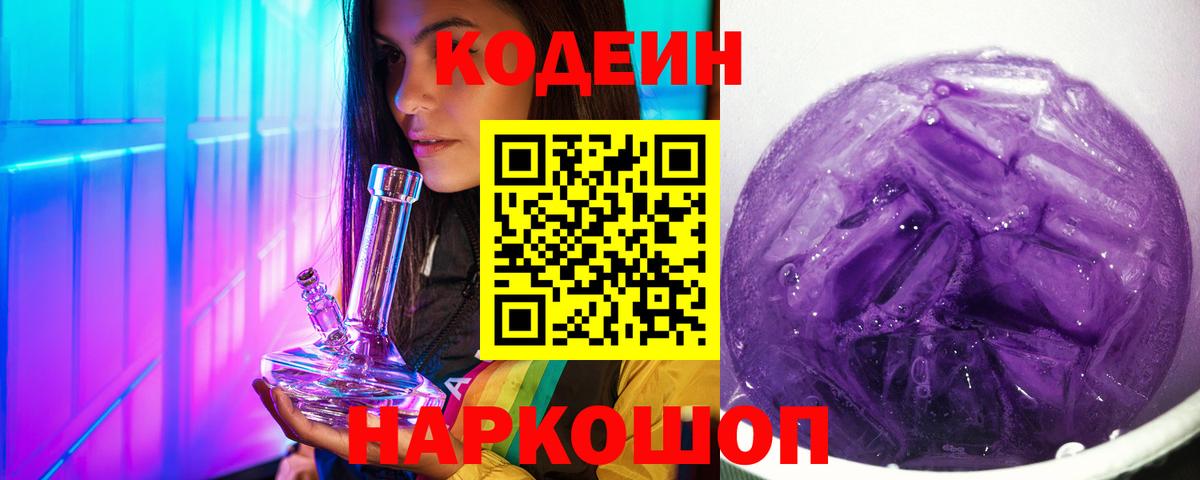 Кодеиновый сироп Lean Purple Drank  Кодеиновый сироп Lean напиток Lean (лин)  Вход с VPN  Шелехов 