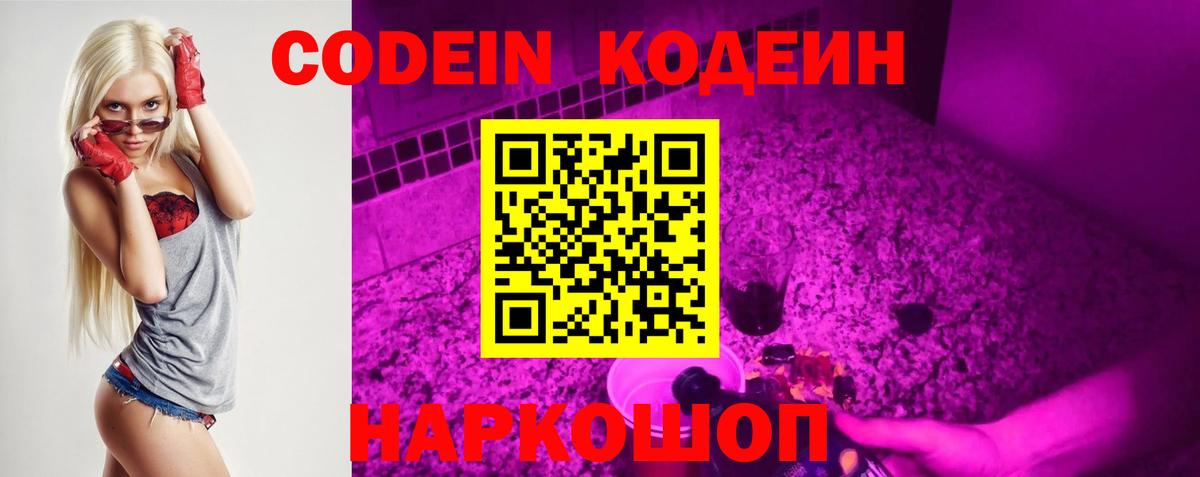 Кодеин напиток Lean (лин) Шелехов